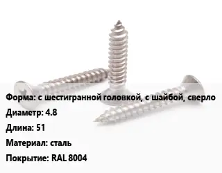 Саморез с шестигранной головкой, с шайбой, сверло D=4.8 L=51 сталь RAL 8004